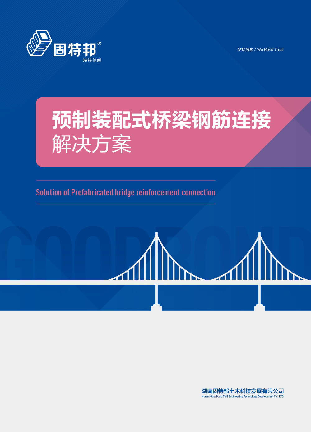 预制装配式桥梁钢筋连接解决方案
