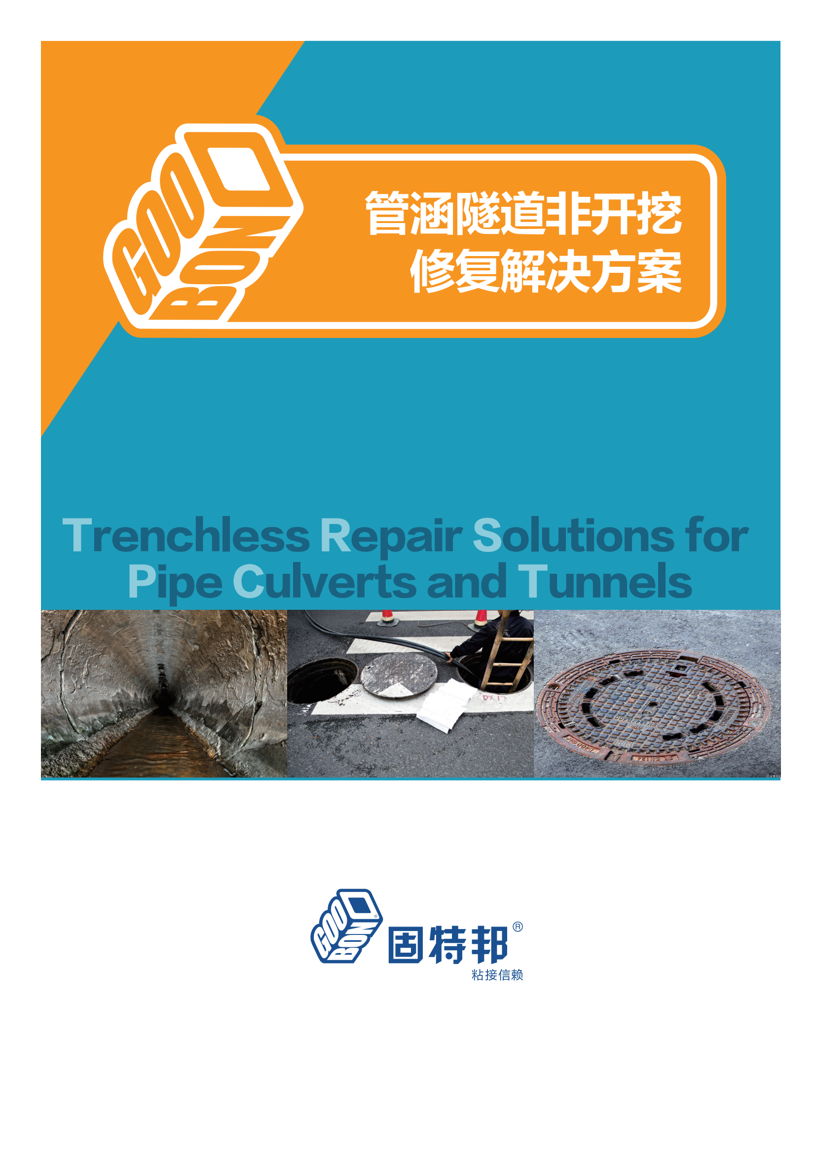 管涵隧道非开挖修复解决方案