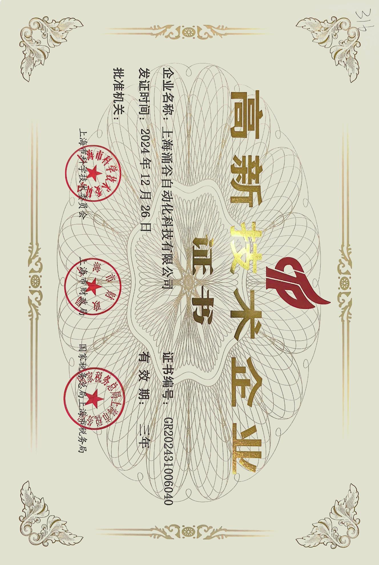 高新技术企业证书