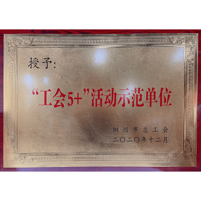 工會5+活動示范單位