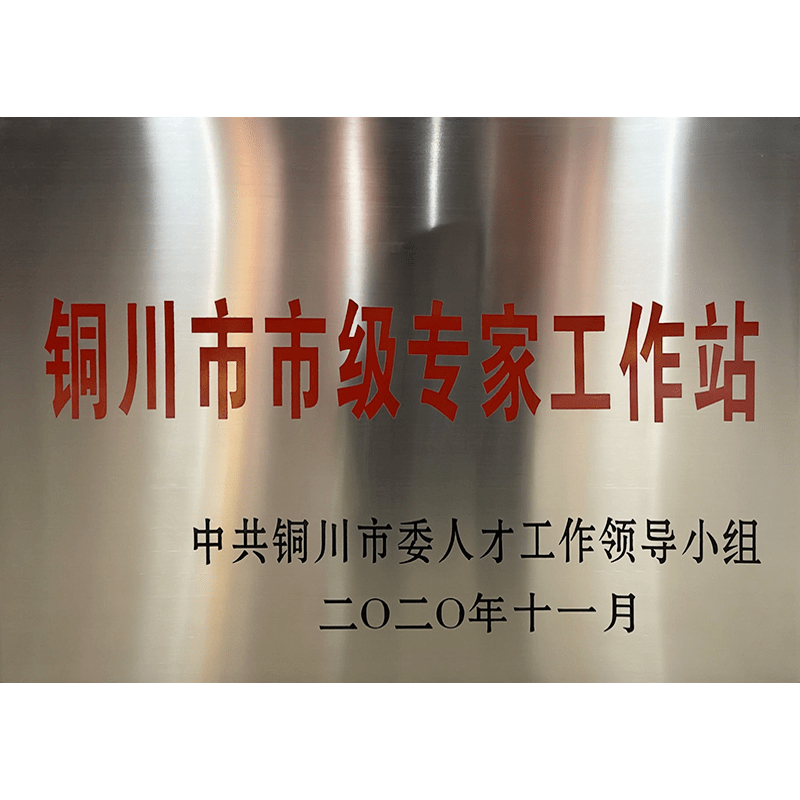 銅川市市級專家工作站