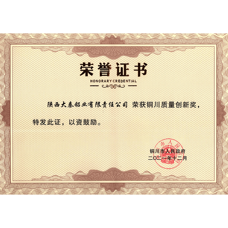 銅川質(zhì)量創(chuàng)新獎證書