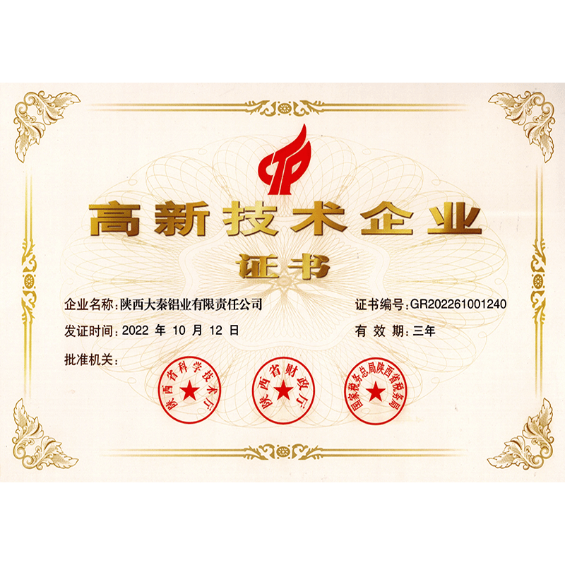高新技術(shù)企業(yè)證書