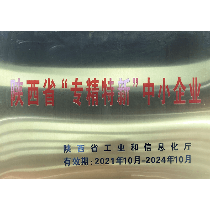 陜西省專精特新中小企業(yè)