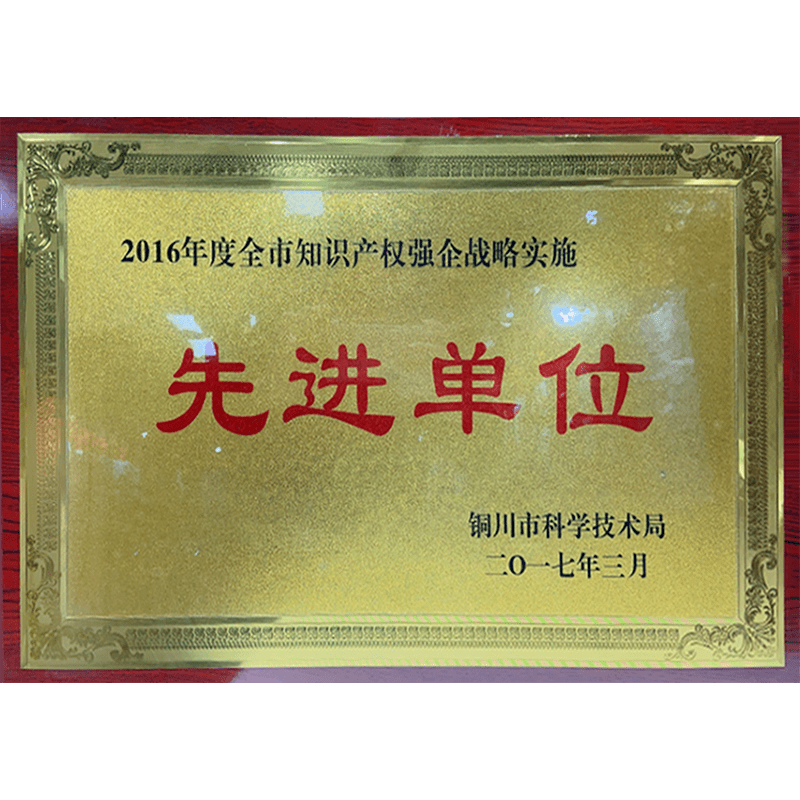 知識產(chǎn)權(quán)先進(jìn)單位