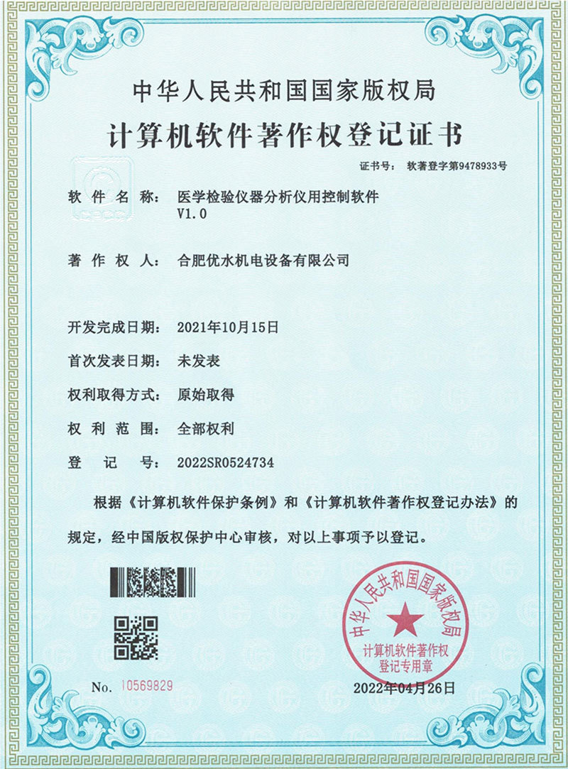 Computer Software Copyright Registration Certificate-Control Software for Medical Laboratory Instrument Analyzer V1.0