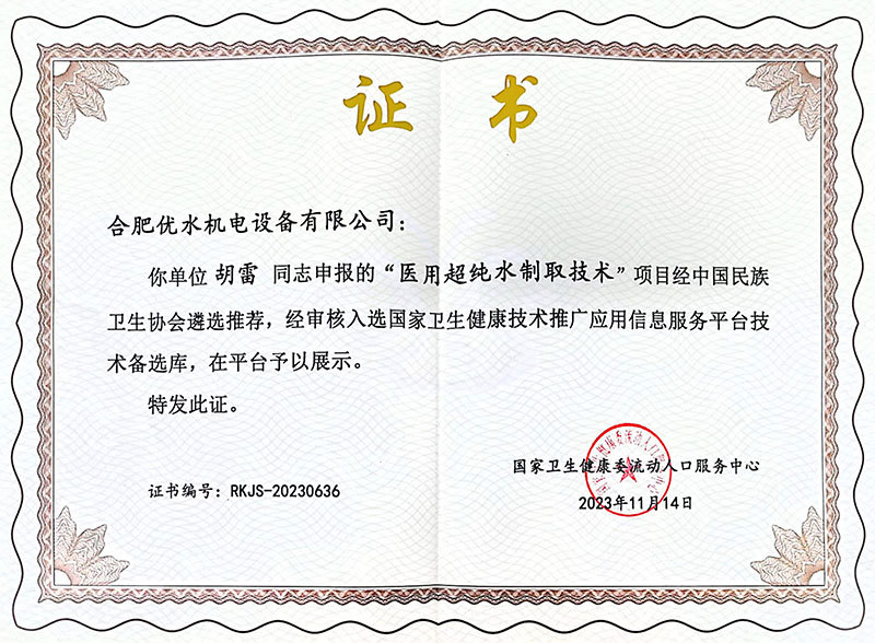 Medical ultrapure water production technology certificate