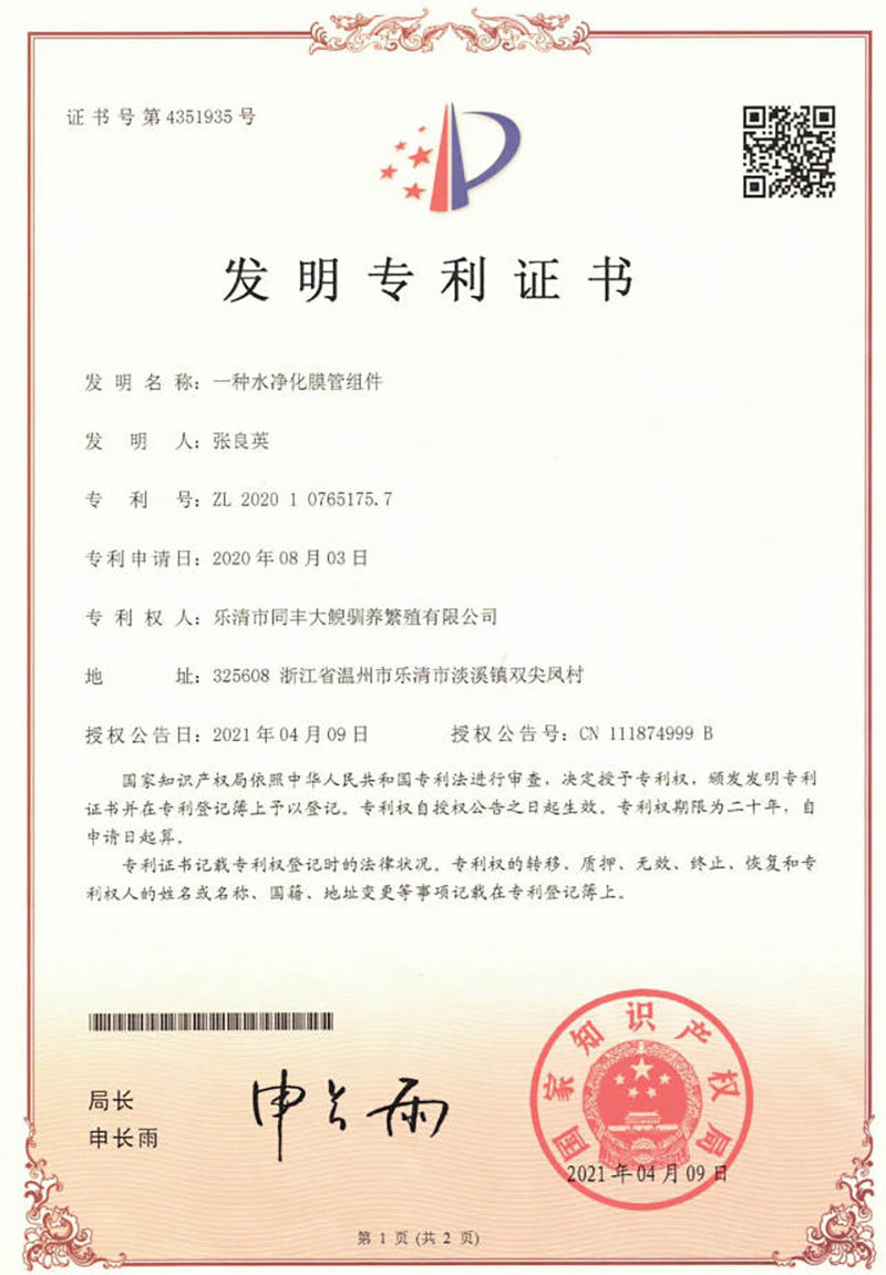 Invention patent certificate for water purification membrane tube assembly