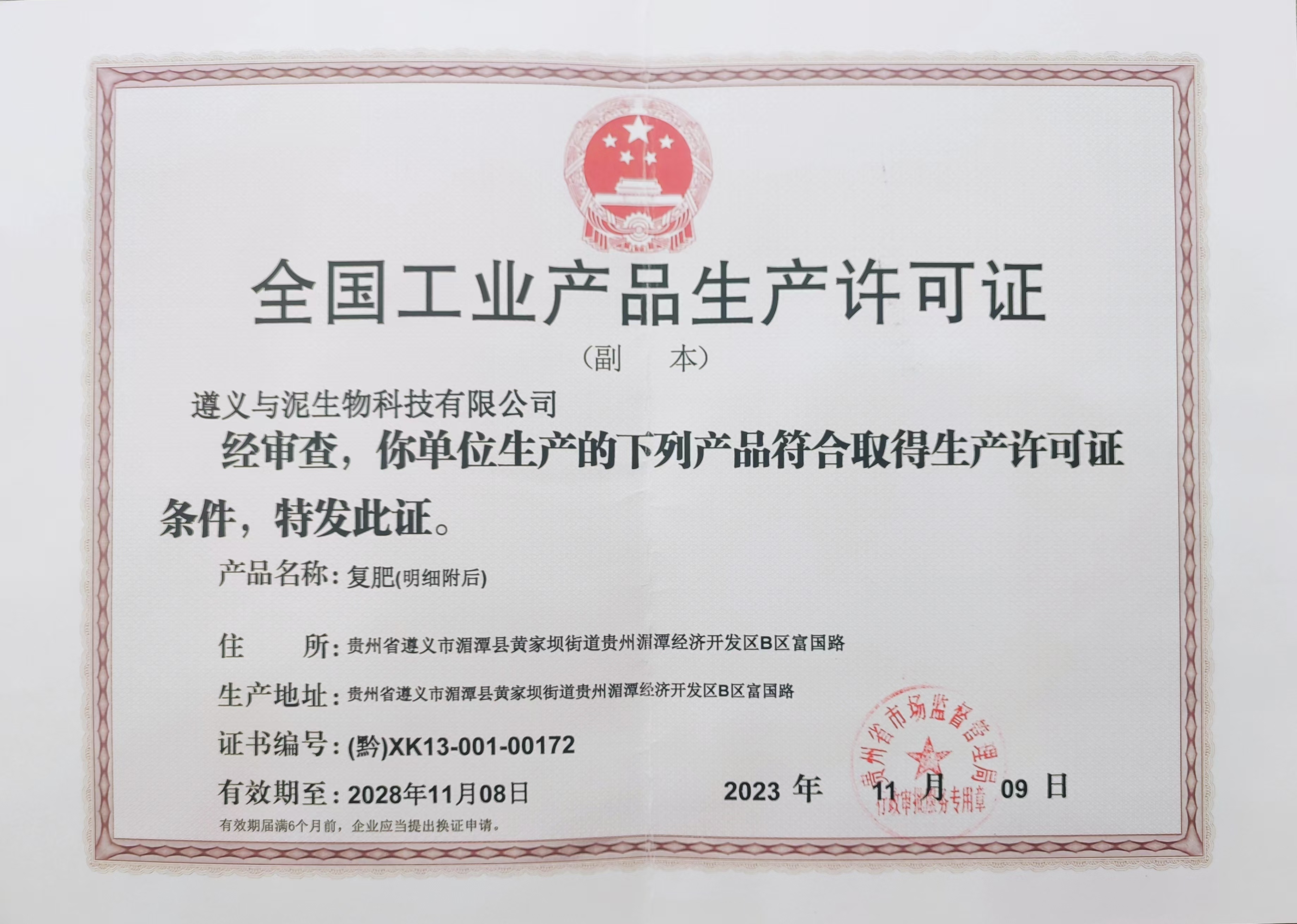 生产许可证