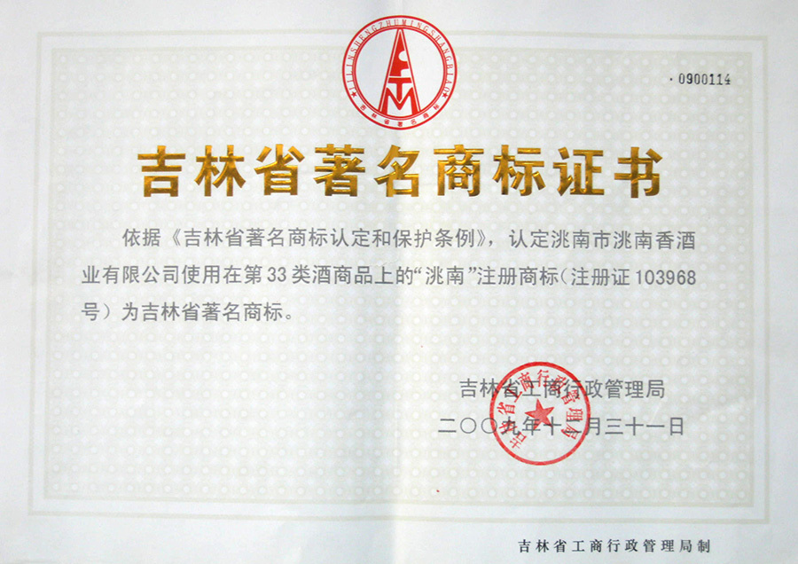 吉林省著名商标证书