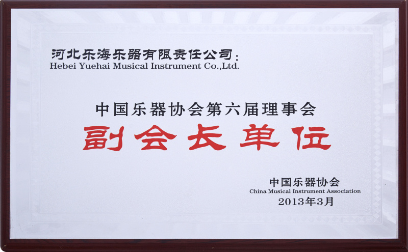 中国乐器协会第六届理事会副会长单位