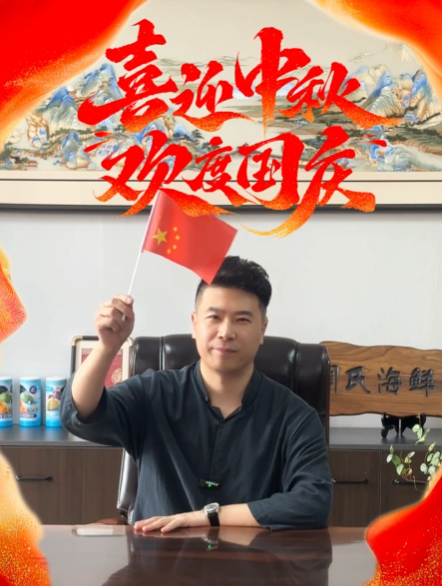 貢海食品雙節(jié)同慶，共敘家國團(tuán)圓！
