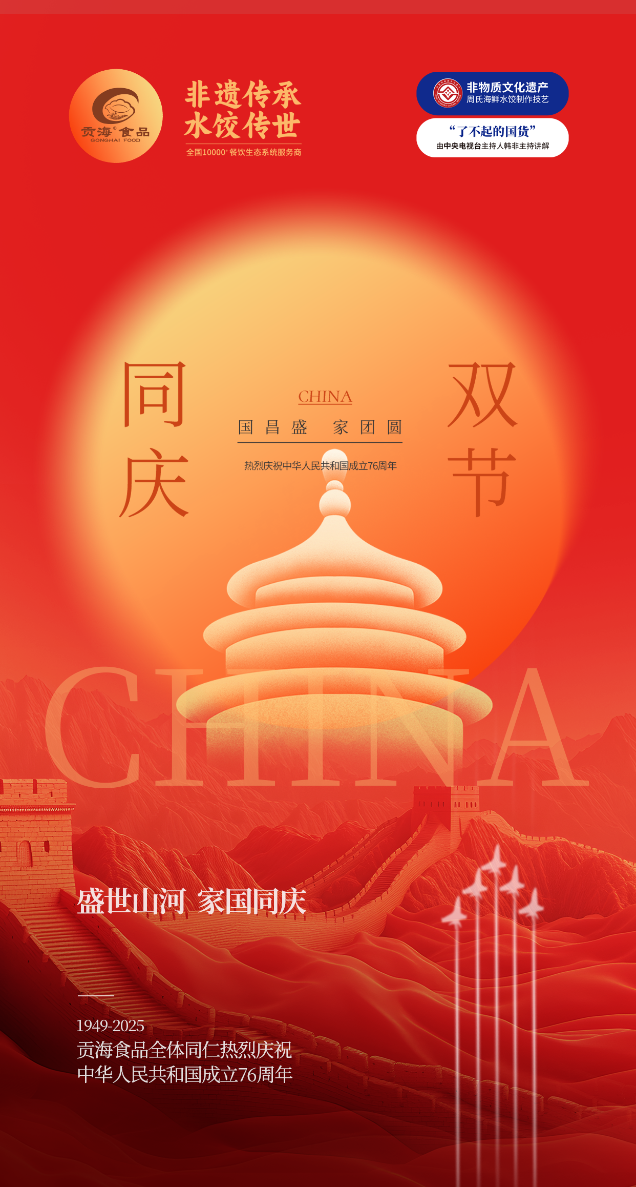月滿中秋·禮贊國慶 | 貢海食品雙節(jié)獻(xiàn)禮，以匠心美味共慶家國團(tuán)圓！