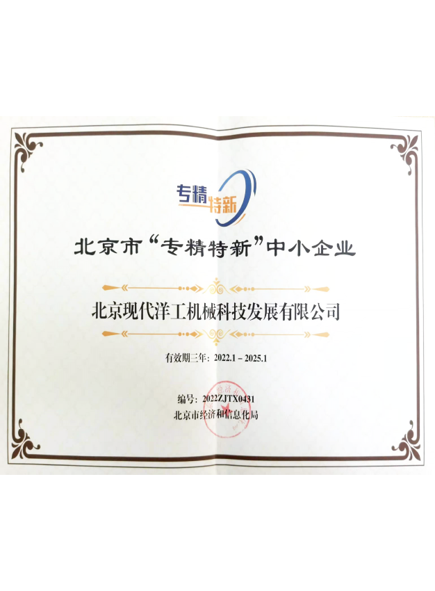 Beijing Specialized, Refined, Special and New Enterprise Certificate