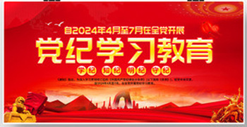 根據(jù)省委、省工信廳開展黨紀(jì)學(xué)習(xí)精神，我院結(jié)合實際制定出臺《黑龍江省建材研究院黨紀(jì)學(xué)習(xí)教育實施方案》。