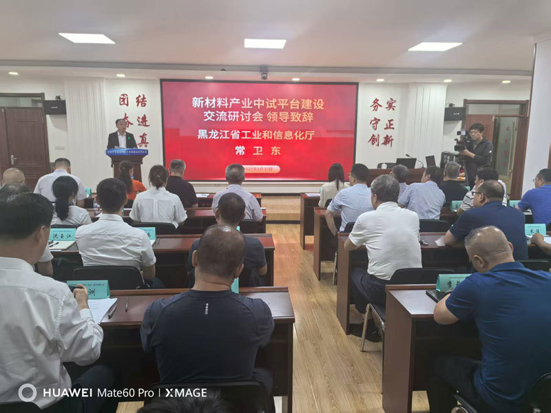 2025年8月30日至9月1日，第七屆中國(guó)國(guó)際新材料產(chǎn)業(yè)博覽會(huì)在哈爾濱國(guó)際會(huì)展體育中心盛大舉辦