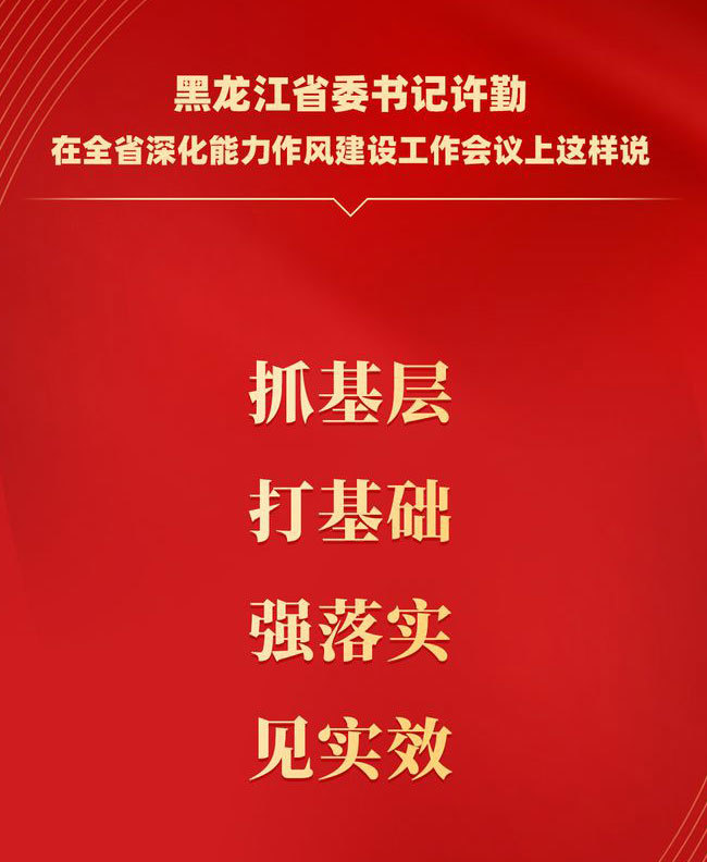 抓基層、打基礎(chǔ)、強(qiáng)落實、見實效
