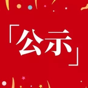 院職業(yè)衛(wèi)生技術(shù)報(bào)告信息公示