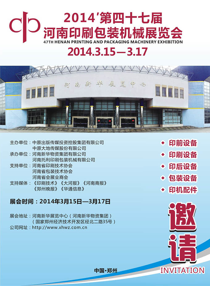 2014第四十七届河南印刷包装机械展览会