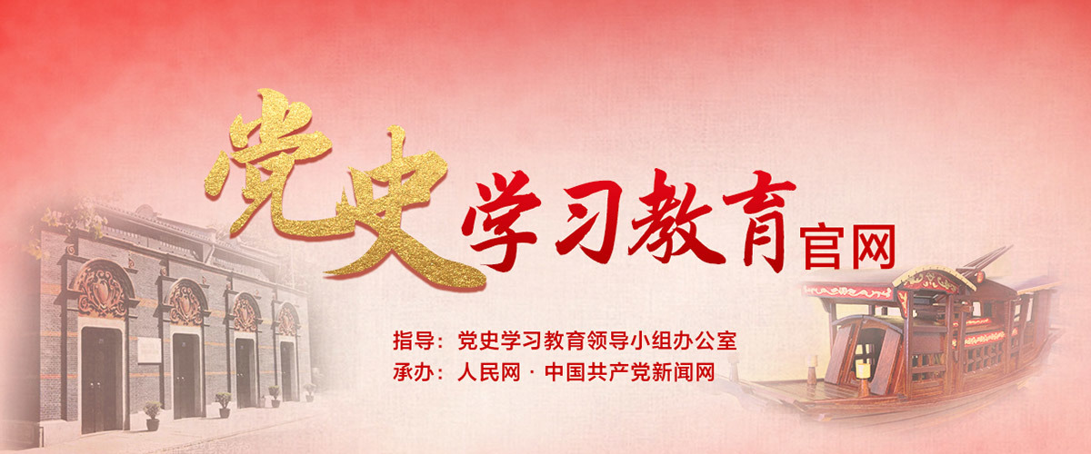 党史学习教育