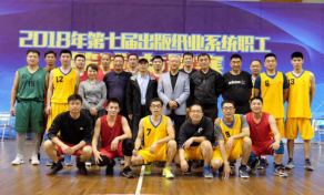2018年第七届出版纸业系统职工篮球友谊赛