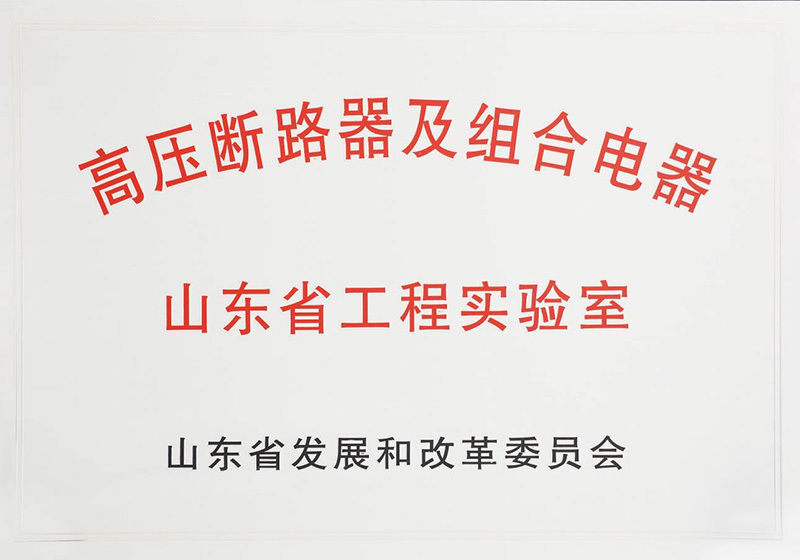 高壓斷路器及組合電器 山東省工程實驗室