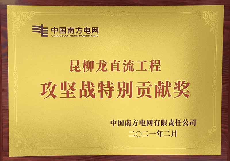 昆北-柳北-龍門特高壓多端柔性直流輸電工程-“攻堅特別貢獻獎”