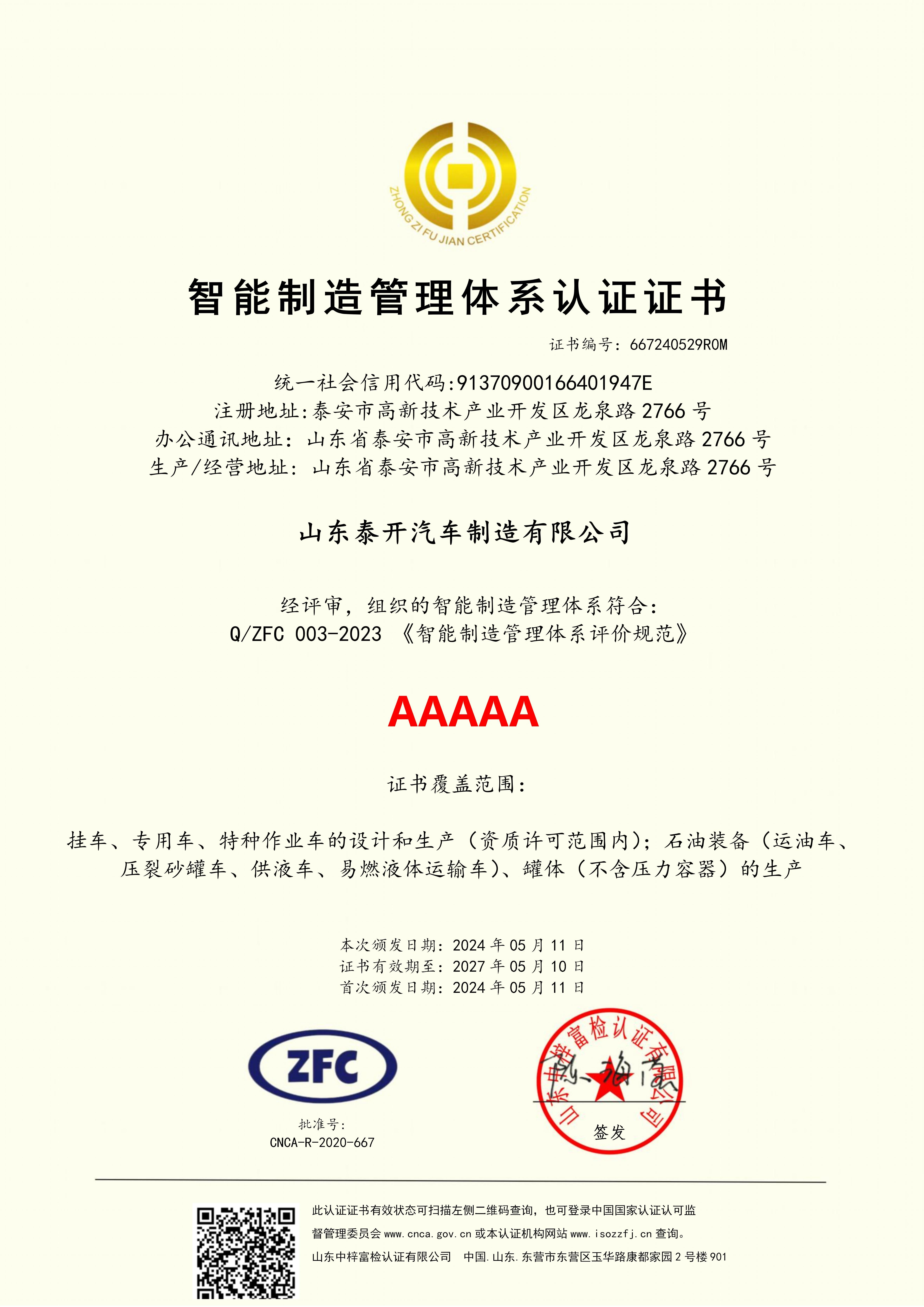智能制造管理体系认证证书 智能制造管理体系认证证书