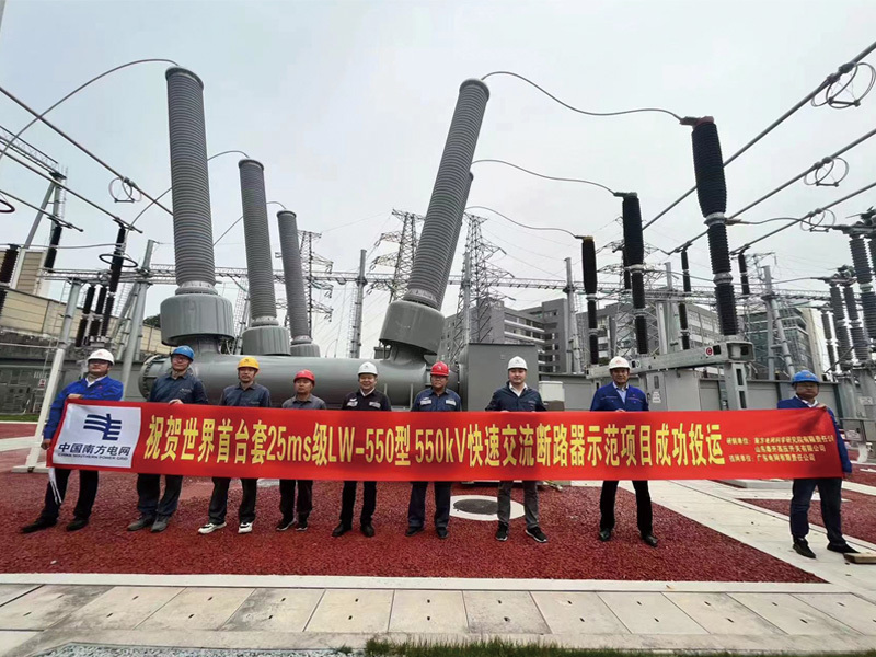 The world’s first set of 550 kV Fast AC Circuit Breaker developed by Shandong Taikai High Voltage Switchgear Co., Ltd. and CSG Electric Power Research Institute has been successfully commissioned and put into operation