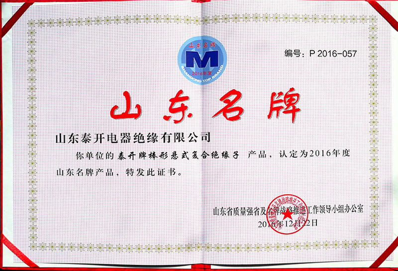 Shandong Top Brand (Rod Suspension Composite Insulator) Honors Shandong Top Brand (Rod Suspension Composite Insulator) Honors
