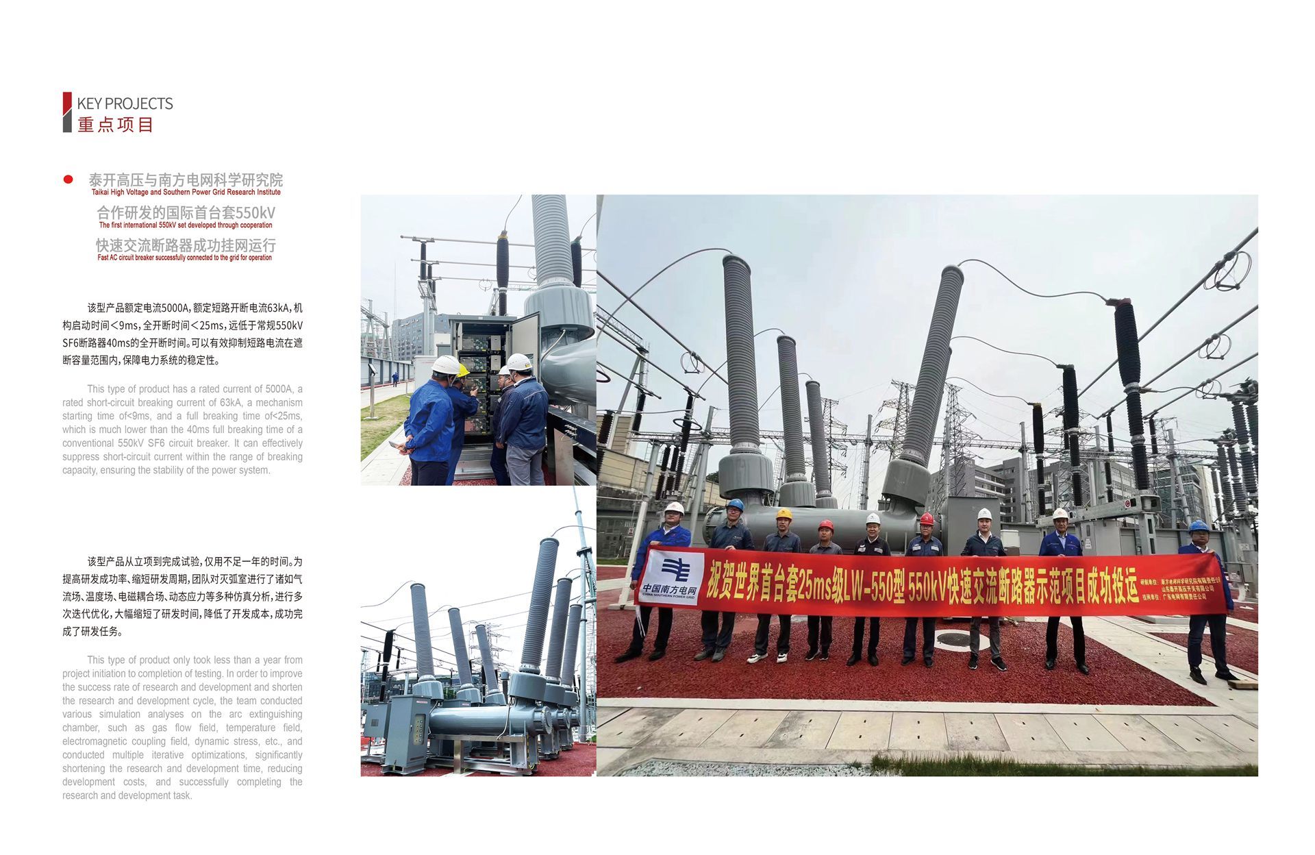 The world’s first set of 550 kV Fast AC Circuit Breaker developed by Shandong Taikai High Voltage Switchgear Co., Ltd. and CSG Electric Power Research Institute has been successfully commissioned and put into operation The world’s first set of 550 kV Fast AC Circuit Breaker developed by Shandong Taikai High Voltage Switchgear Co., Ltd. and CSG Electric Power Research Institute has been successfully commissioned and put into operation