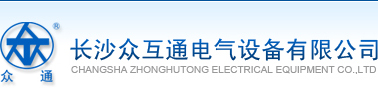 长沙众互通电气设备有限公司