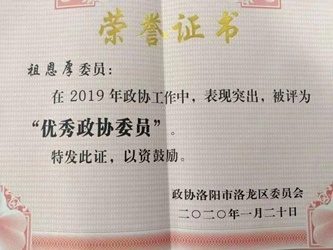 致公党河南洛阳总支党员获得区先进政协委员表彰