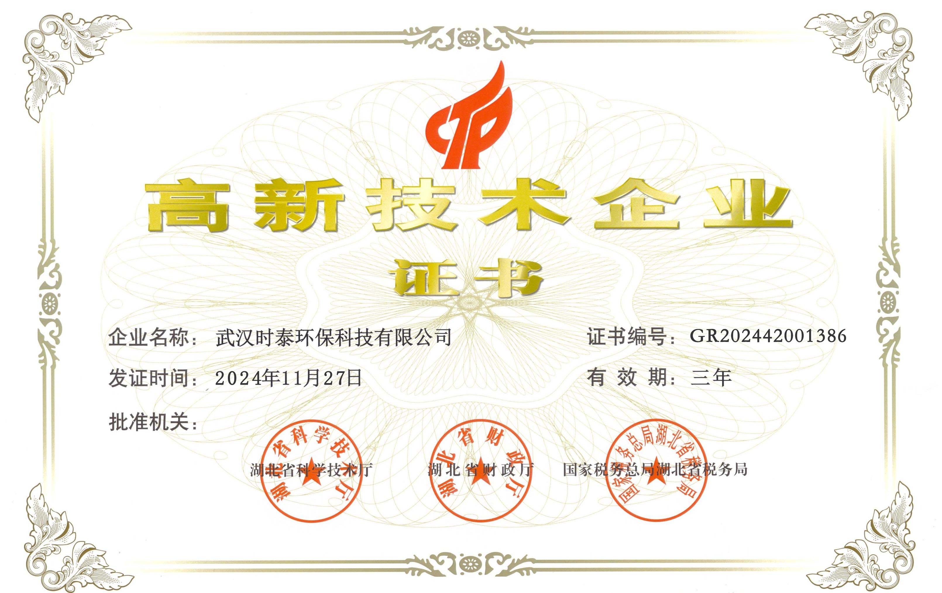 高新技術(shù)企業(yè)證書