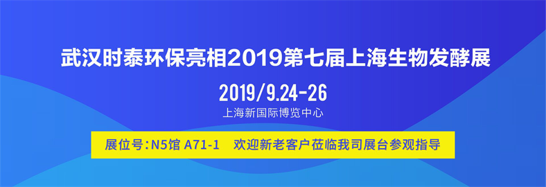 金秋九月，時泰亮相魔都——2019上海生物發(fā)酵展