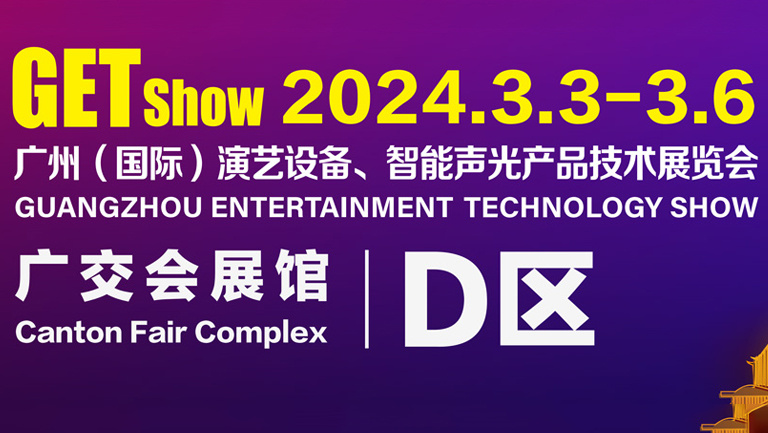 展会展台设计搭建 | 广州(国际)演艺设备、智能声光产品技术展览会