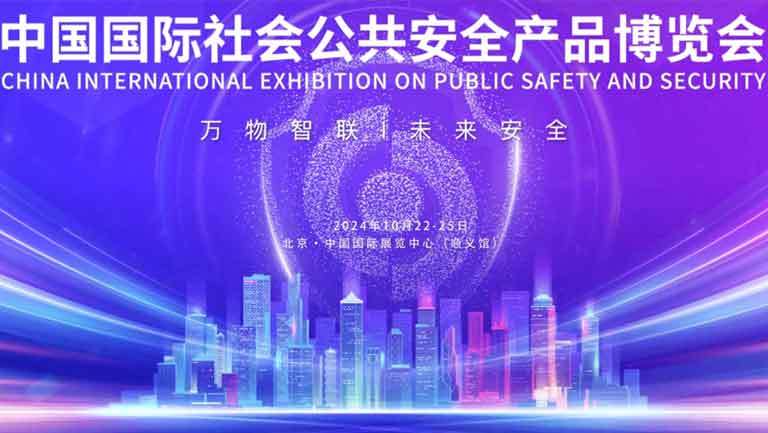 展会展台设计搭建 | 中国国际社会公共安全产品博览会