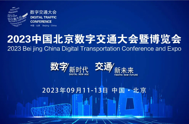 2023中国北京数字交通大会暨博览会_展览承建_展台设计_展厅设计