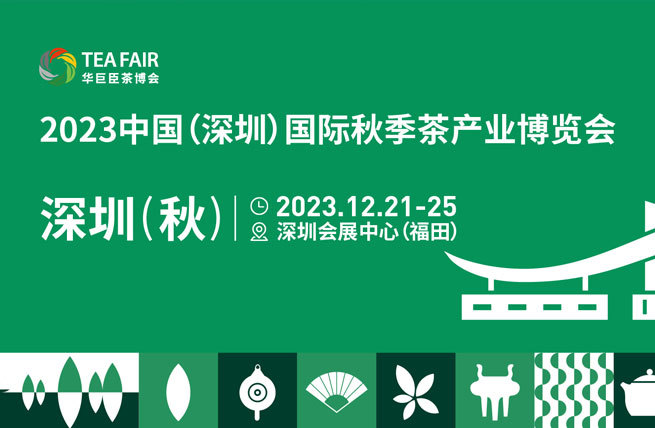 展会展台设计搭建 | 2023中国（深圳）国际秋季茶产业博览会