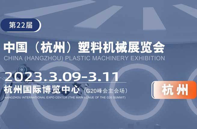 展厅设计_2023第二十二届中国（杭州）塑料机械展览会