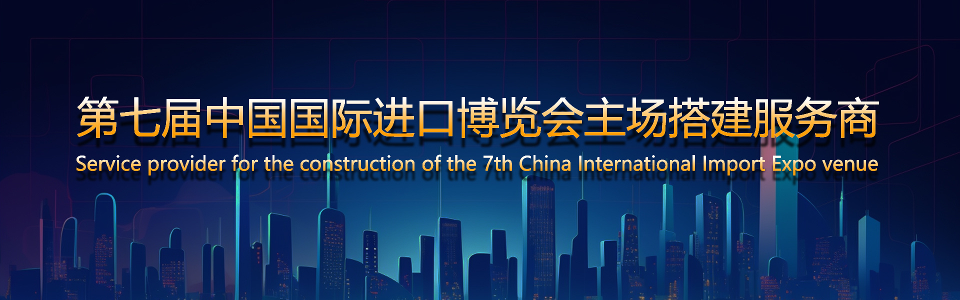 第七届中国国际进口博览会主场搭建服务商