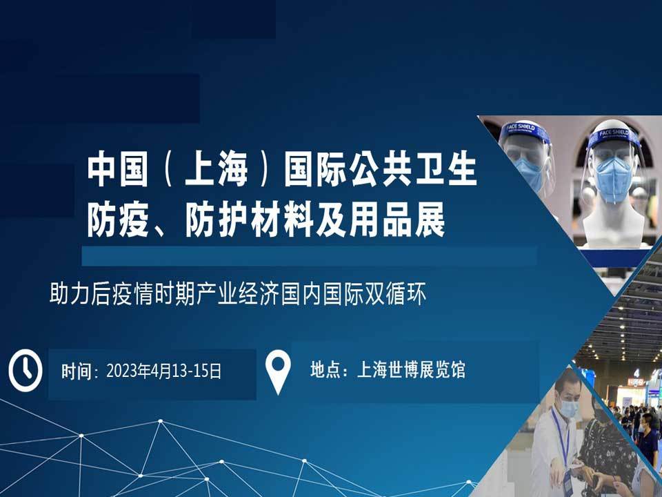 中国（上海）国际公共卫生防疫、防护材料及用品展_展览承建_展台设计_展厅设计