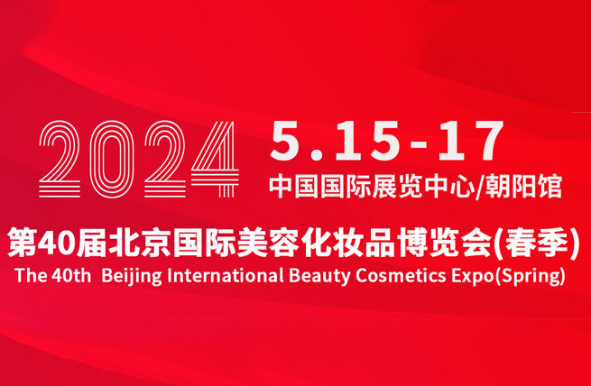 展会展台设计搭建 | 2024第40届北京国际美容化妆品博览会(春季)
