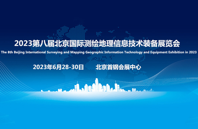 展馆展厅设计_2023第八届北京国际测绘地理信息技术装备展览会