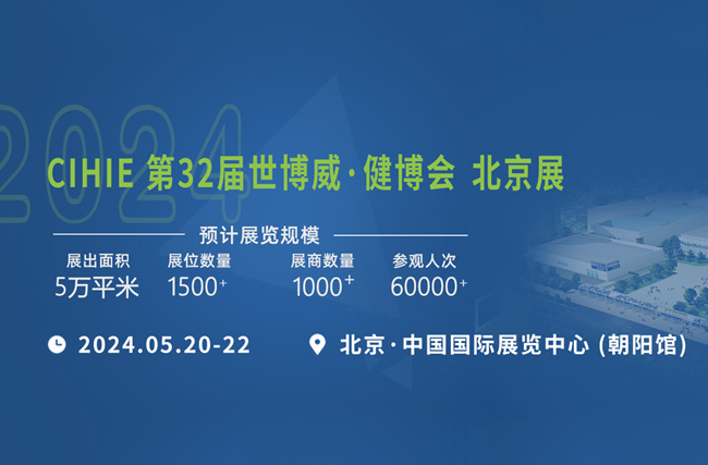 第32届中国国际健康产业博览会-北京展