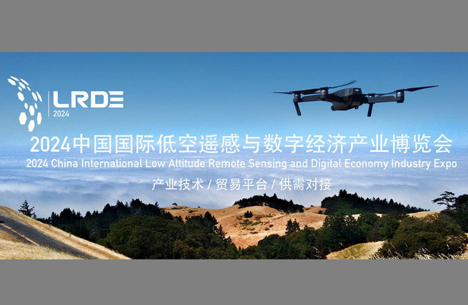 展会展台设计搭建 | 2024中国国际低空遥感与数字经济产业发展大会