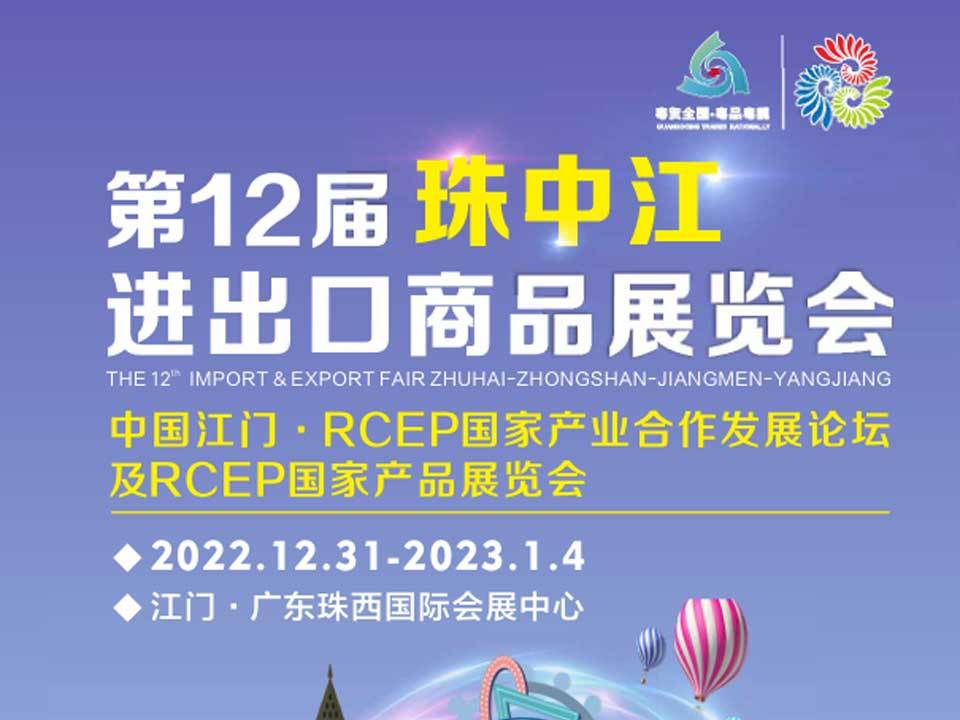 第十二届珠中江进出口商品展览会_展览承建_展台设计_展厅设计