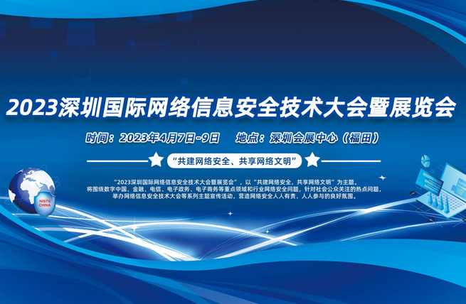 展厅设计_2023中国(深圳)国际网络信息安全技术展览会暨高峰论坛