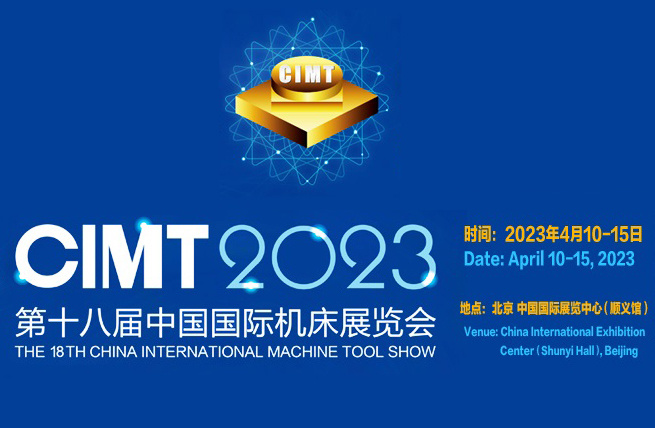 展馆展厅设计_第十八届中国国际机床展览会（CIMT2023）