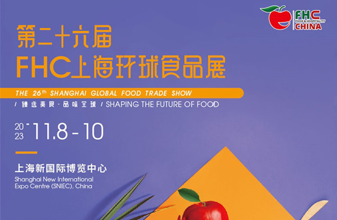 展馆展厅设计_FHC 2023第二十六届上海环球食品展